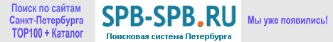 Spb-Spb.ru - Поисковая система Санкт-Петербурга. Рейтинг TOP100. Жми!