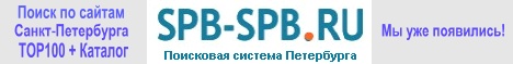 Spb-Spb.ru - Поисковая система Санкт-Петербурга. Рейтинг TOP100.